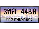 ทะเบียนรถ 4488 เลขประมูล ทะเบียนสวย 3ขฮ 4488 จากกรมขนส่ง