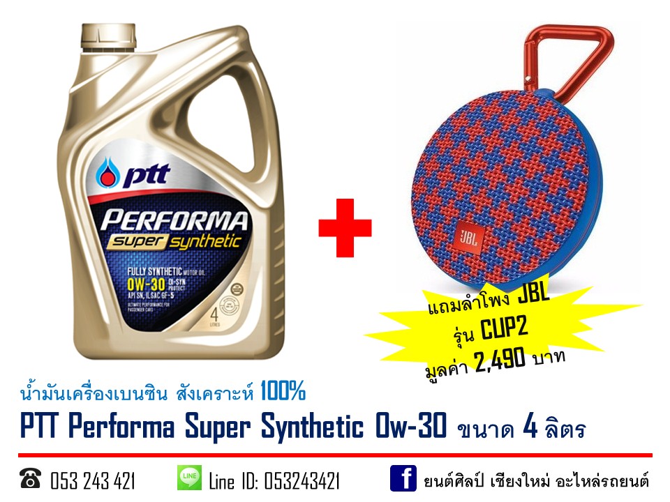 น้ำมันเครื่องเบนซิน PTT Performa Super Synthetic 0w-30 สังเคราะห์ 100% ขนาด 4 ลิตร แถมลำโพงบลูทูธ JBL รุ่น CLIP2 มูลค่า 2490 บาท