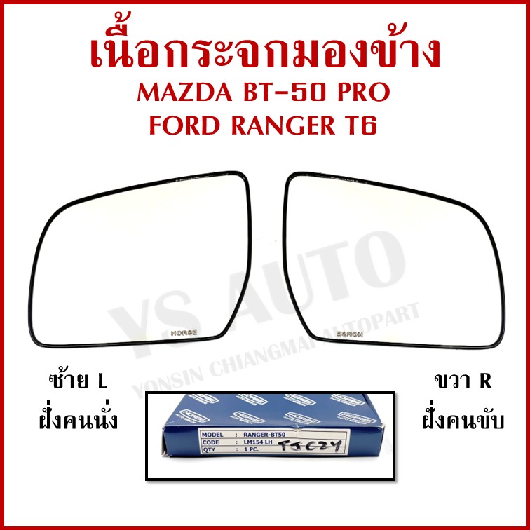 HORSE เนื้อ กระจกมองข้าง FORD RANGER T6 / MAZDA BT-50 PRO เนื้อกระจก LM154 ซ้าย หรือ ขวา ราคา ข้างละ