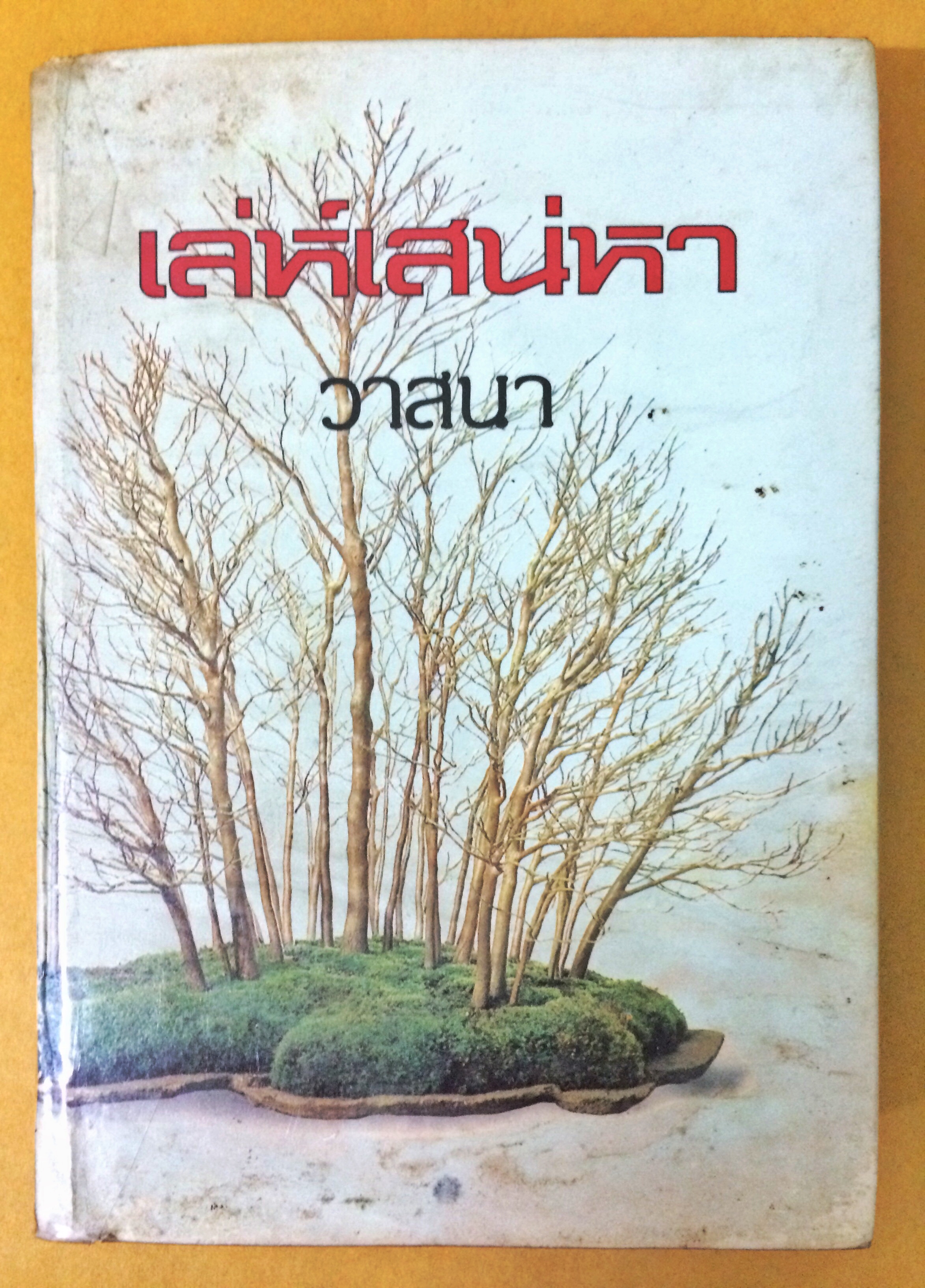 เล่ห์เสน่หา เล่ม 1