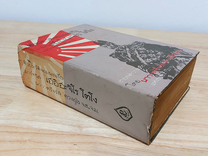 ชีวประวัติ จอมพลเรือ มาควิส เฮอิฮะจิโร โตโง แห่งจักพรรดินาวี