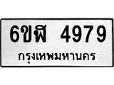 รับจองทะเบียนรถ 4979 หมวดใหม่ 6ขฬ 4979 ทะเบียนมงคล ผลรวมดี 42