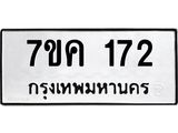 รับจองทะเบียนรถ 172 หมวดใหม่ 7ขค 172 ทะเบียนมงคล ผลรวมดี 23