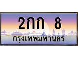 ทะเบียนรถ 8 เลขประมูล ทะเบียนสวย 2กก 8 จากกรมขนส่ง
