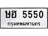 ทะเบียนรถ 5550 ทะเบียนมงคล ษฮ 5550 จากกรมขนส่ง