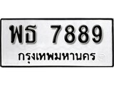 เฮงทะเบียนรถ 7889 – พธ 7889 ทะเบียนมงคล ผลรวมดี 44