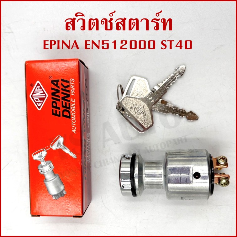 EPINA สวิตช์ สวิตช์สตาร์ท ใช้ได้ทั่วไป EN512000 ST40 + กุญแจ 2 ดอก เกรดA STARTER SWITCH