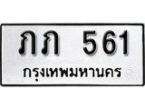 เฮงทะเบียนรถ 561 – ภภ 561 ทะเบียนมงคล ผลรวมดี 14