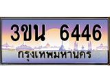 ทะเบียนรถ 6446 เลขประมูล ทะเบียนสวย 3ขน 6446