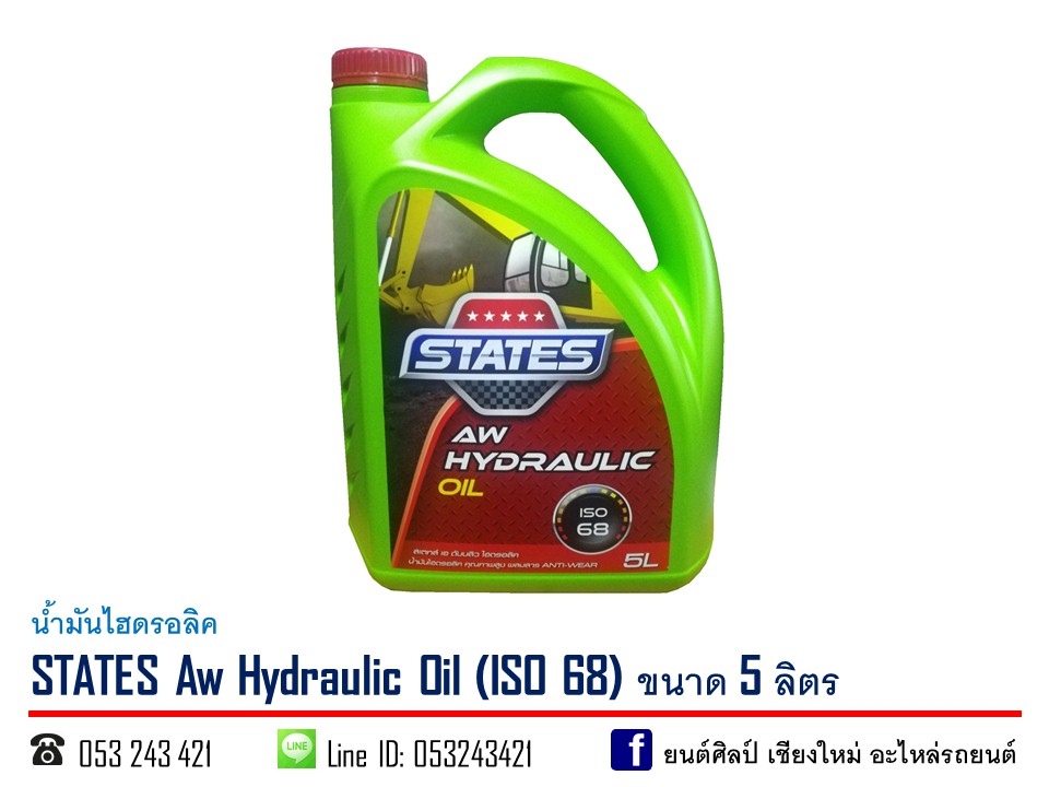 น้ำมันไฮดรอลิค STATES AW (ISO 68) ขนาด 5 ลิตร