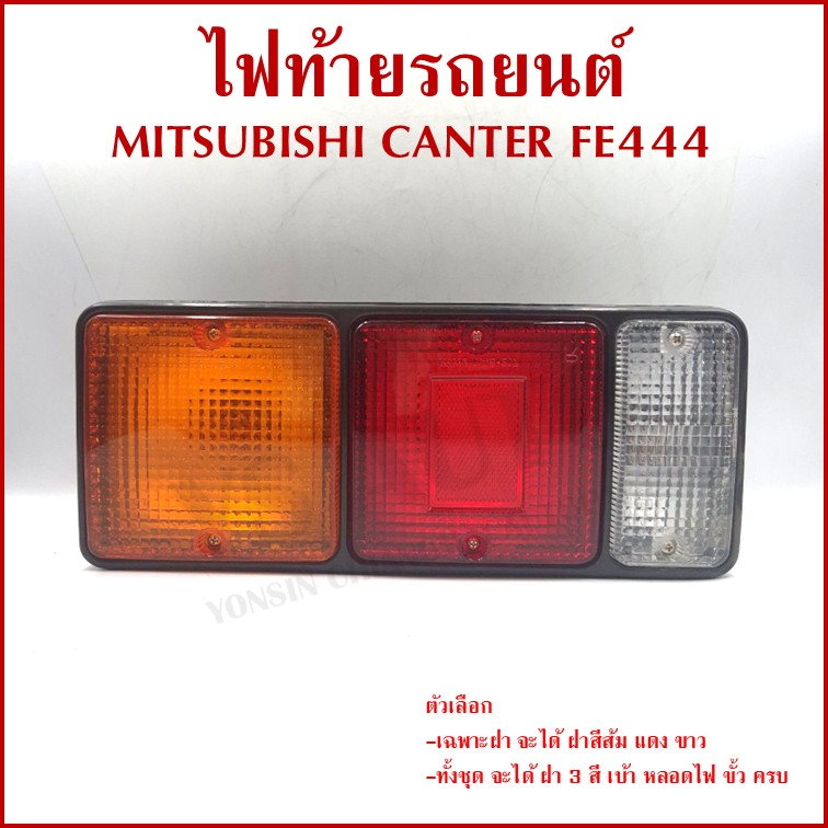 AA ไฟท้าย MITSUBISHI CANTER FE444 พร้อมขั้ว+หลอดไฟ มิตซูบิชิ แคนเตอร์ ขวา หรือ ซ้าย MB-035 ราคา ข้างละ