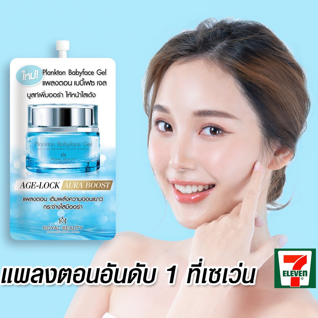 (6ซอง/กล่อง) Royal Beauty Plankton Babyface Gel รอยัล บิวตี้ แพลงตอน เบบี้ เฟซ เจล 8 กรัม