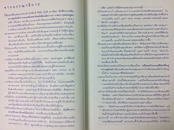 บันทึกการเดินทาง : บันทึกจากทะเลคืนพระจันทร์เดือนมีนา