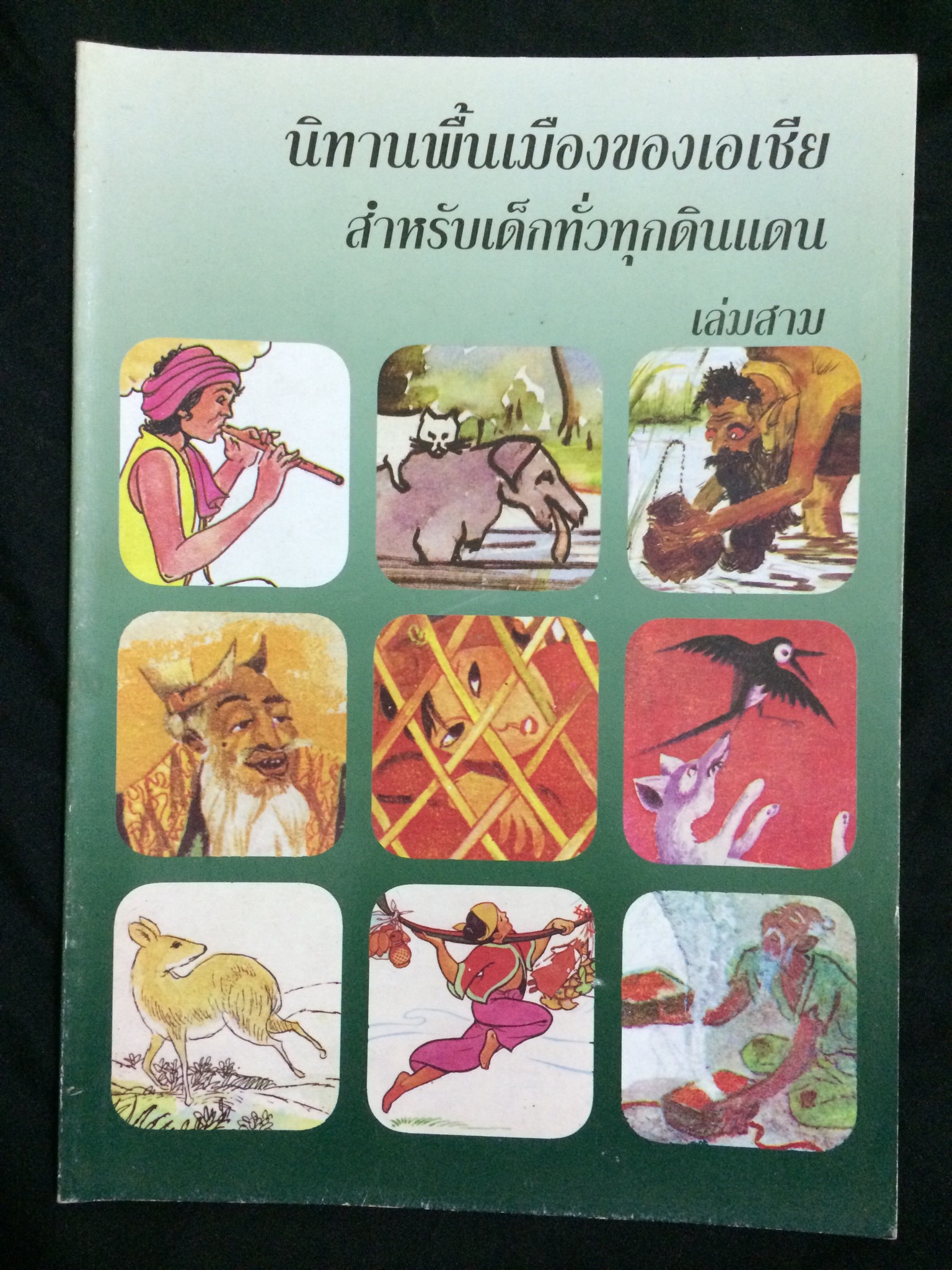 ชุดนิทานพื้นเมืองของเอเชียสำหรับเด็กทั่วทุกดินแดน เล่ม 1-6