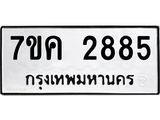 รับจองทะเบียนรถ 2885 หมวดใหม่ 7ขค 2885 ทะเบียนมงคล ผลรวมดี 36