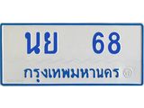 ทะเบียนรถตู้ เกิน 7 ที่นั่ง 68 ทะเบียนมงคล นย 68