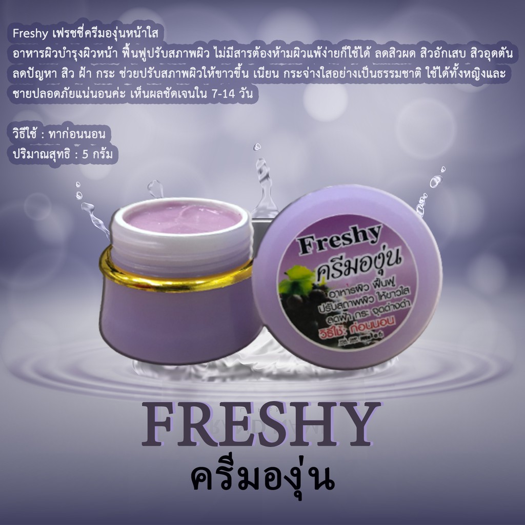 Freshy เฟรซซี่ ครีมองุ่นหน้าใส 5 กรัม