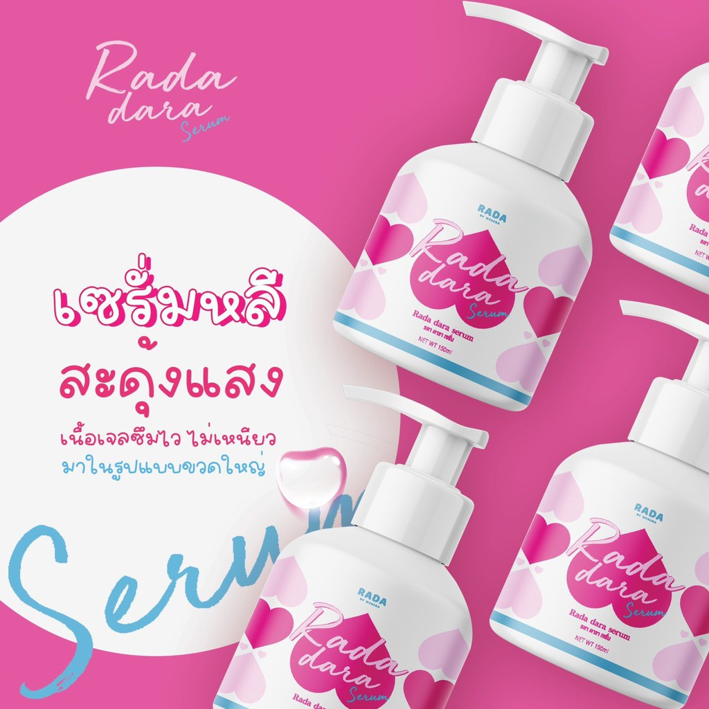 เซรั่มดารา แบรนด์รดา Rada Serum ดูแลจุดซ่อนเร้น ลดตกขาว ลดกลิ่นอับ ขวดปั้ม
