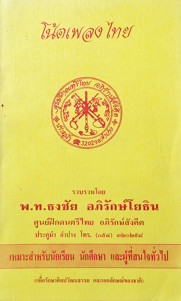 โน้ตเพลงไทย (เล่มใหญ่)