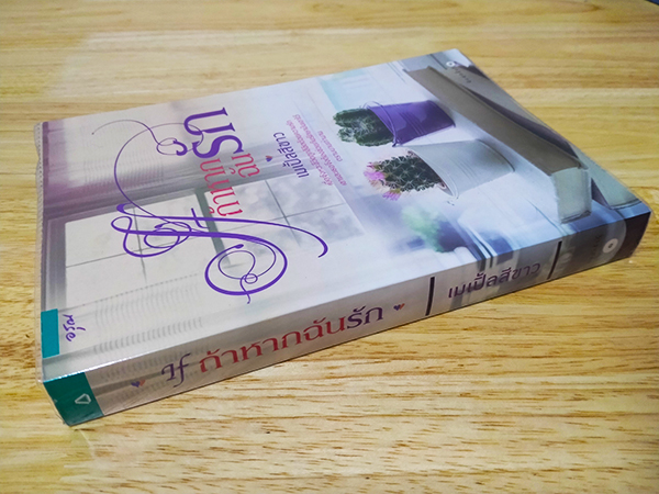 If ถ้าหากฉันรัก