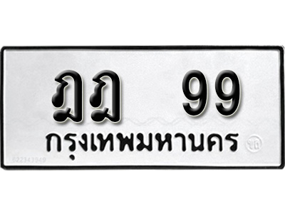 เฮงทะเบียนรถ 99 - ทะเบียนสวย 99 , ฎฎ 99 , ทะเบียนสวย เลขมงคล