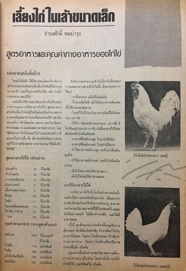ชัยพฤกษ์วิทยาศาสตร์ ฉบับที่ 209 ปีที่ 34 ฉบับที่ 21 : พฤศจิกายน 2530