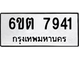รับจองทะเบียน 7941 รถหมวดใหม่ 6ขต 7941 ทะเบียนมงคล ผลรวมดี 32