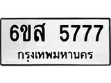 รับจองทะเบียนรถ 5777 หมวดใหม่ 6ขส 5777 ทะเบียนมงคล ผลรวมดี 41