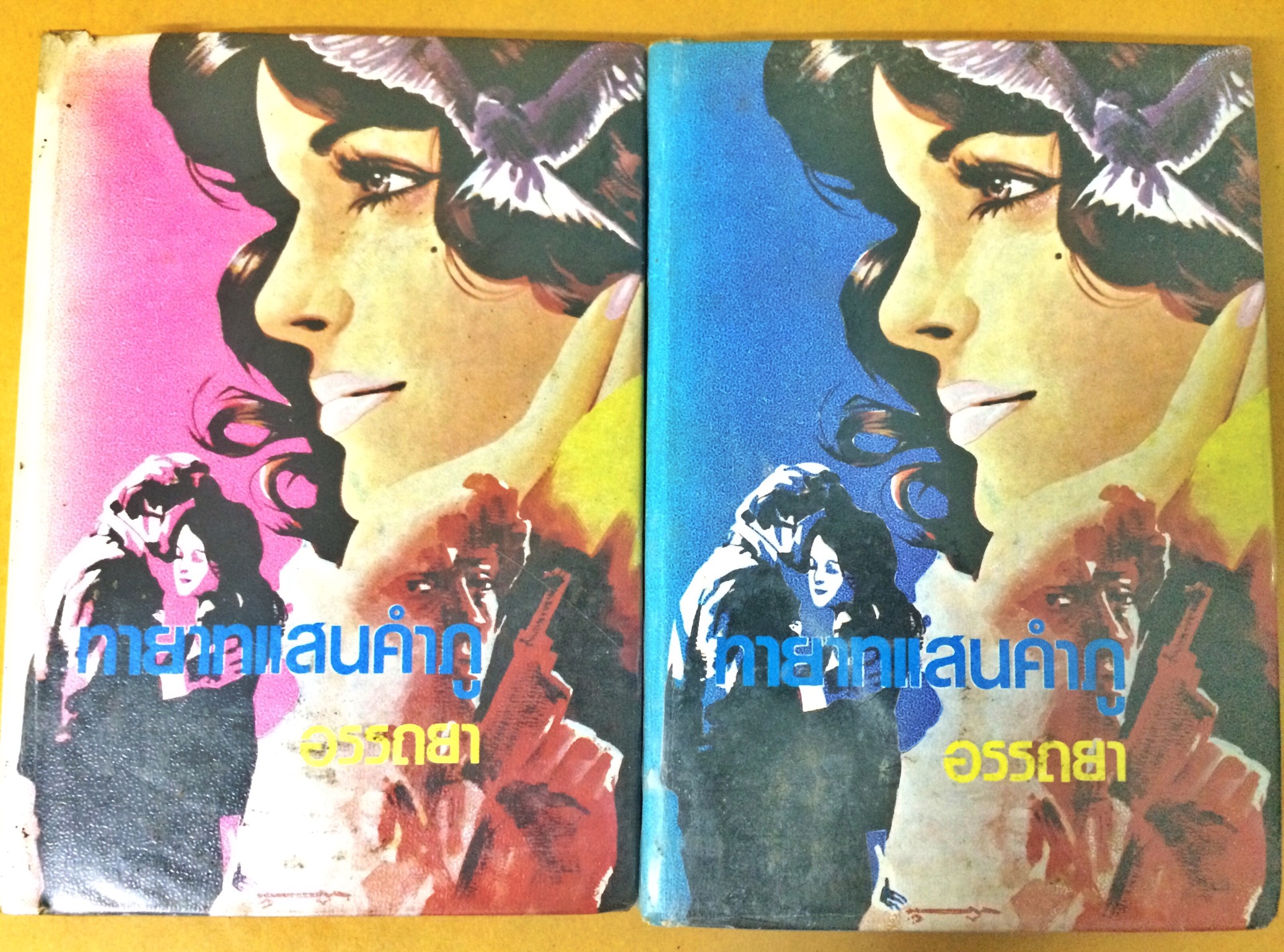 ทายาทแสนคำภู (1-2เล่มจบ)