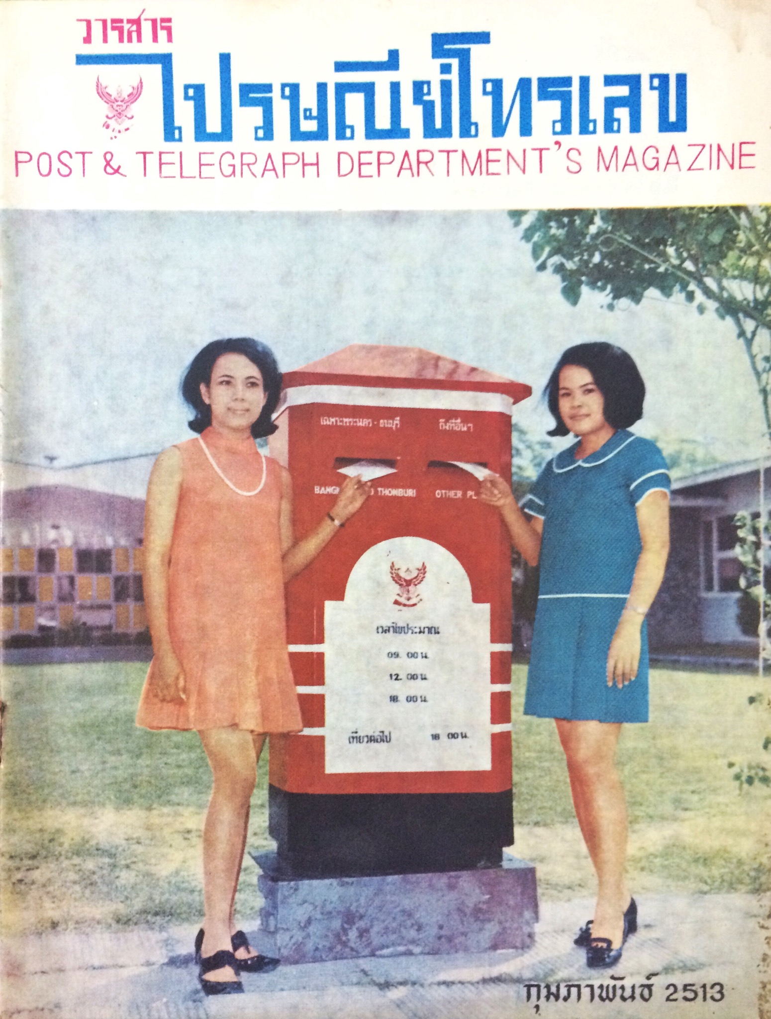 วารสารไปรษณีย์โทรเลข (18 เล่ม)