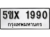 รับจองทะเบียนรถเลข 1990 หมวดใหม่จากกรมขนส่ง จองทะเบียน 1990