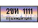 เฮงทะเบียนรถ 1111– 2ขห 1111ทะเบียนสวย เลขประมูล