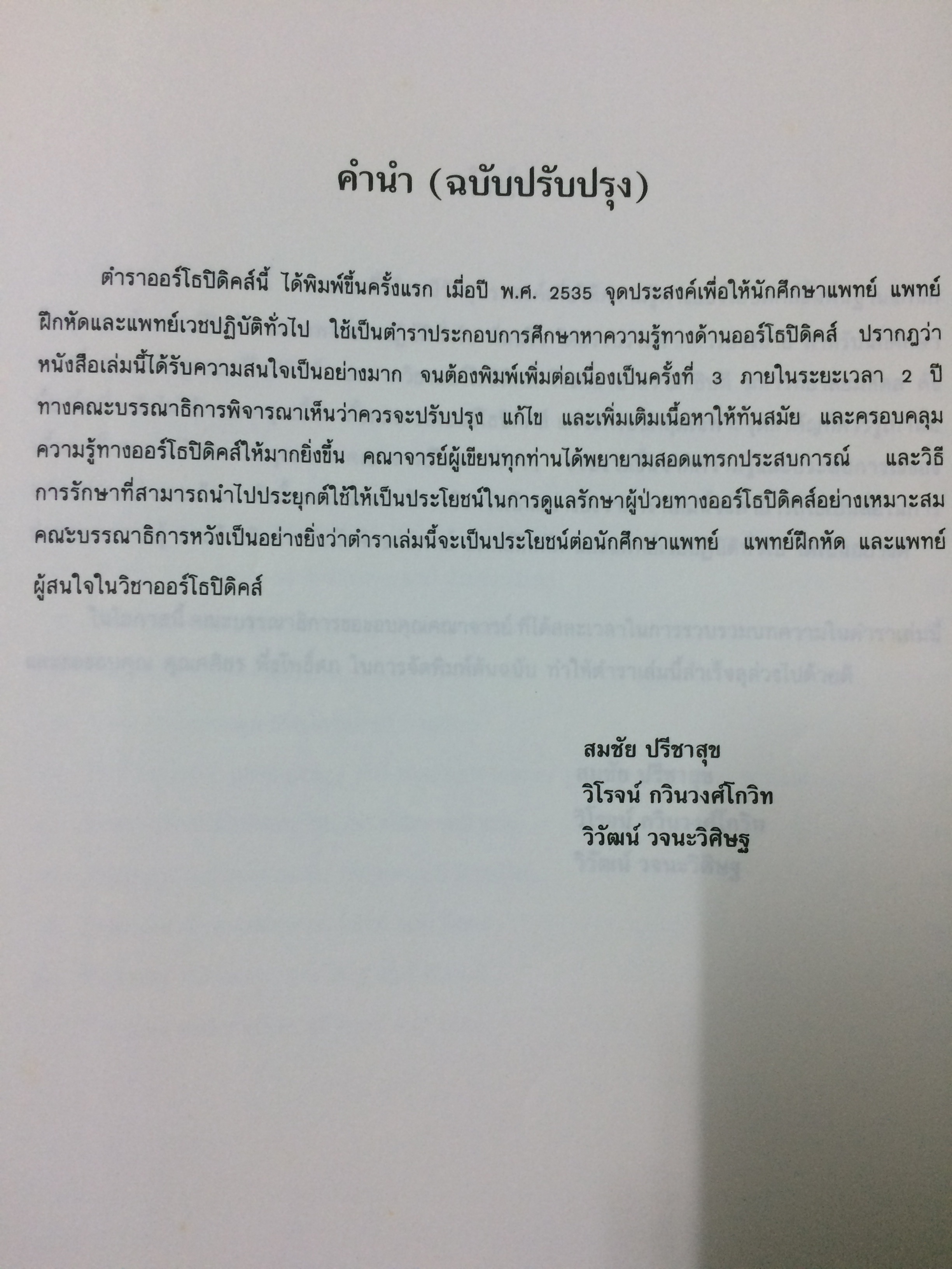ออร์โธปิดิคส์ ตำราสำหรับนักศึกษาแพทย์ แพทย์ประจำบ้าน และแพทย์เวชปฏิบัติทั่วไป