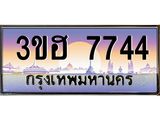 ทะเบียนรถ 7744 เลขประมูล ทะเบียนสวย 3ขฮ 7744 ผลรวมดี 32