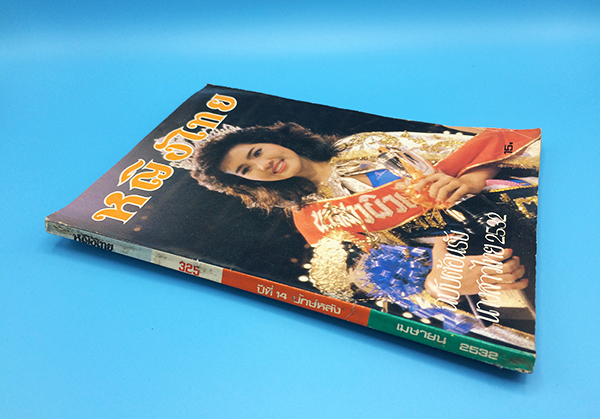 หญิงไทย ปีที่ 14 ฉบับที่ 325 ปักษ์หลัง เมษายน 2532 (ยลดา รองหานาม)