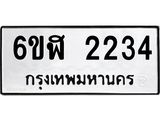 รับจองทะเบียนรถ 2234 หมวดใหม่ 6ขฬ 2234 ทะเบียนมงคล ผลรวมดี 23