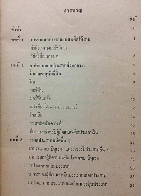 ความรู้เกี่ยวกับยาเสพติดให้โทษ สารที่ออกฤทธิ์ต่อจิตประสาท และการใช้ยาในทางที่ผิด
