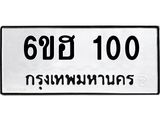 รับจองทะเบียนรถ 100 หมวดใหม่ 6ขฮ 100 ทะเบียนมงคล ผลรวมดี 14