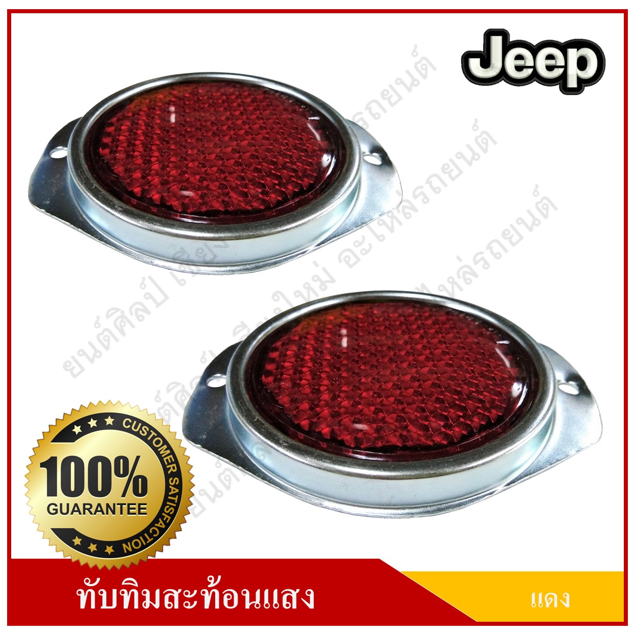 ทับทิมสะท้อนแสง วงกลม สีแดง 3 นิ้ว มีหู ติดรถยนต์ รถบรรทุก แผ่นสะท้อนแสง อุปกรณ์สะท้อนแสง คู่ละ