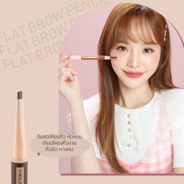 เมลินดา MEILINDA Flat Brow Pencil MC31130.(2กรัม) ดินสอเขียนคิ้ว แฟลท บราว เพนซิล