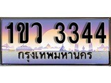 เฮงทะเบียน 3344 – 1ขว 3344 ทะเบียนสวย ผลรวมดี 23