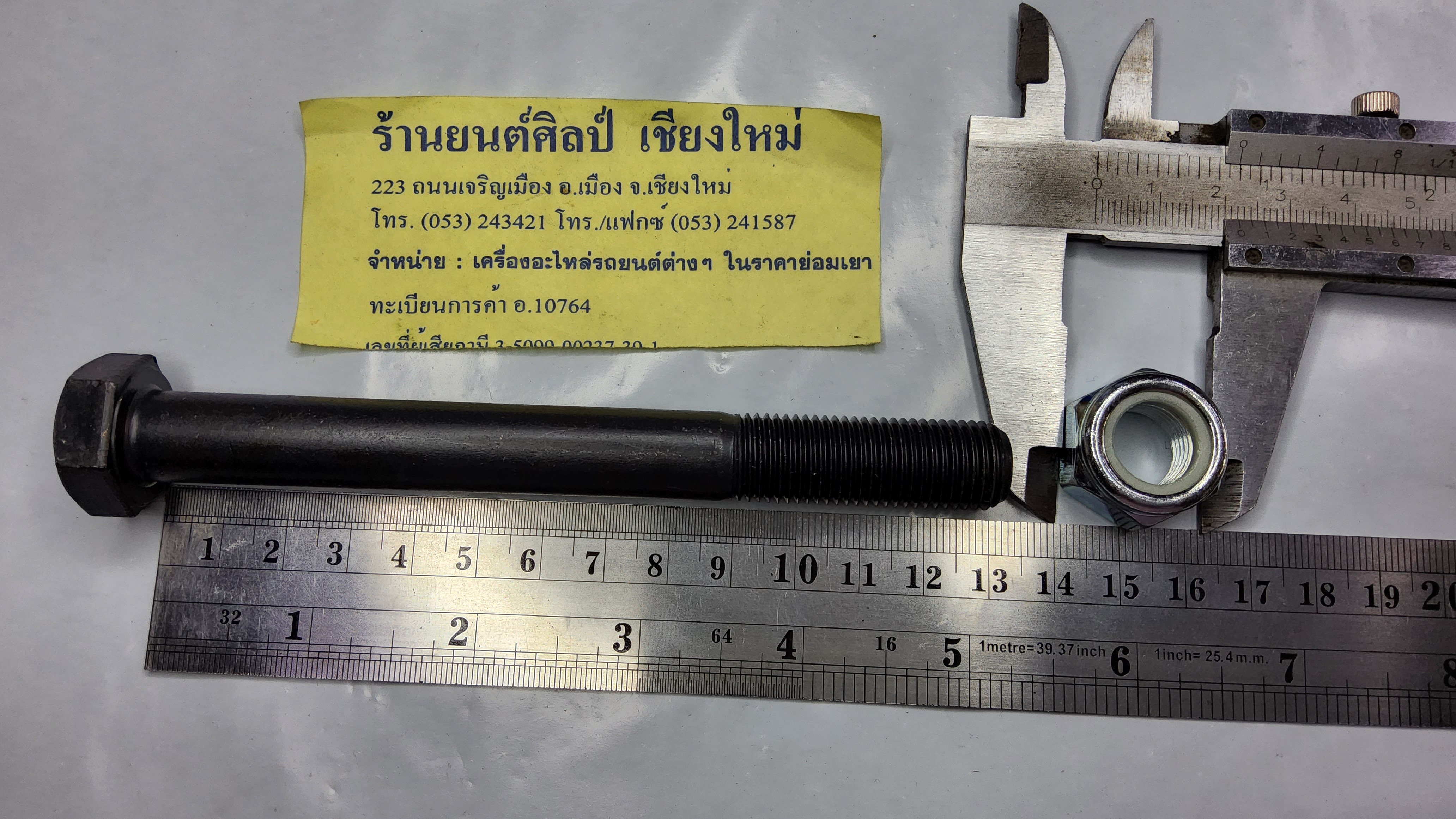 สลักแหนบ ตัวยาว + หัวล็อก ยาว 12.5 ซม.แลนด์โรเวอร์