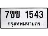 รับจองทะเบียนรถ 1543 หมวดใหม่ 7ขข 1543 ทะเบียนมงคล ผลรวมดี 24