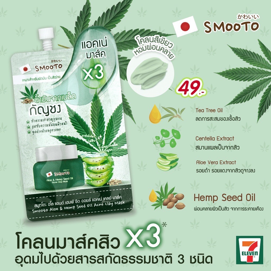 (1ซอง) แบบซอง Smooto อโล แอนด์ เฮมพ์ ซีด ออยล์ แอคเน่ เคลย์ มาส์ค Aloe & Hemp Seed Oil Acne Clay Mask 10 กรัม