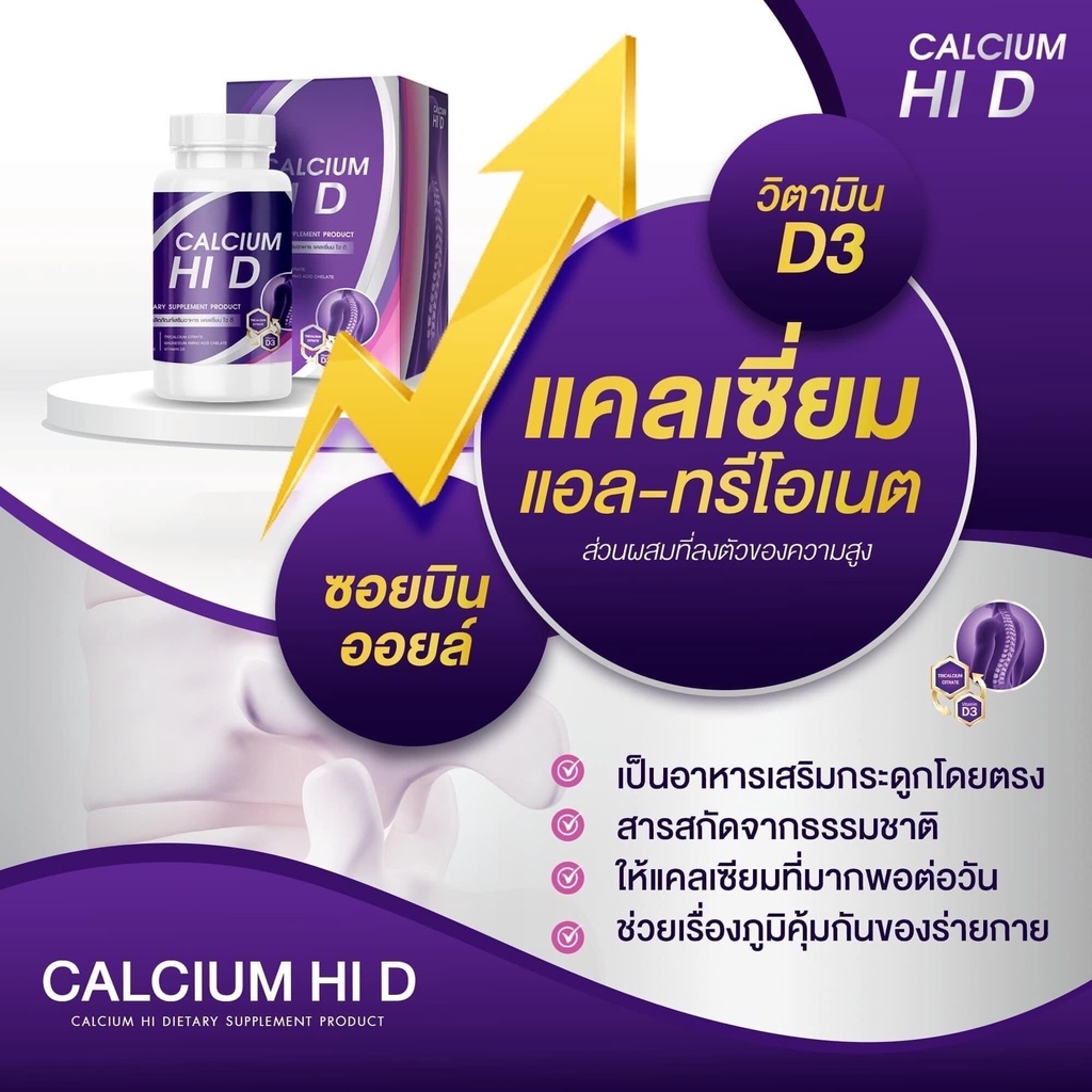 Calcium HI D แคลเซียม เพิ่มความสูง 20 แคปซูล