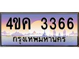 ทะเบียนรถ 3366 เลขประมูล ทะเบียนสวย 4ขค 3366 จากกรมขนส่ง