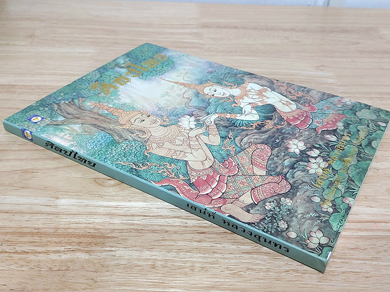 ศิลปไทย