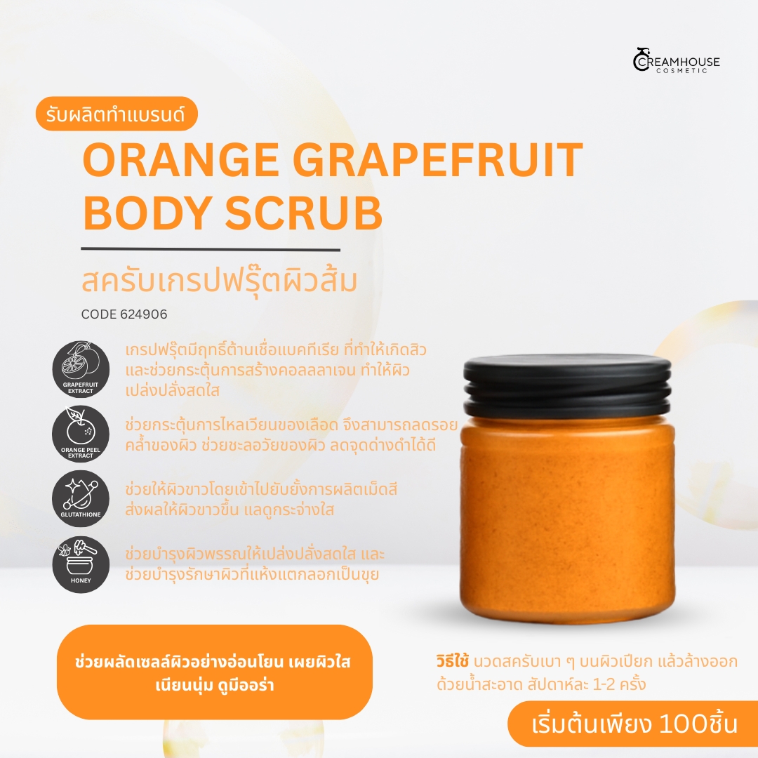 ORANGE GRAPEFRUIT BODY SCRUB สครับเกรปฟรุ๊ตผิวส้ม
