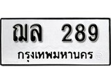 เฮงทะเบียนรถ 289 - ฌล 289 ทะเบียนมงคล ทะเบียนเฮง