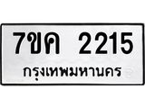 รับจองทะเบียนรถ 2215 หมวดใหม่ 7ขค 2215 ทะเบียนมงคล ผลรวมดี 23